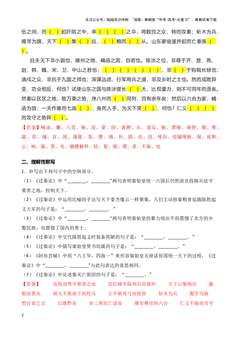 《第21练选择性必修中册《过秦论》理解性默写-2024年高考语文古诗文名句名篇默写每日一练（统编版）（解析版）_专项复习_2024年_2024年高考语文古诗文名句名篇默写每日一练理解性》第2页预览