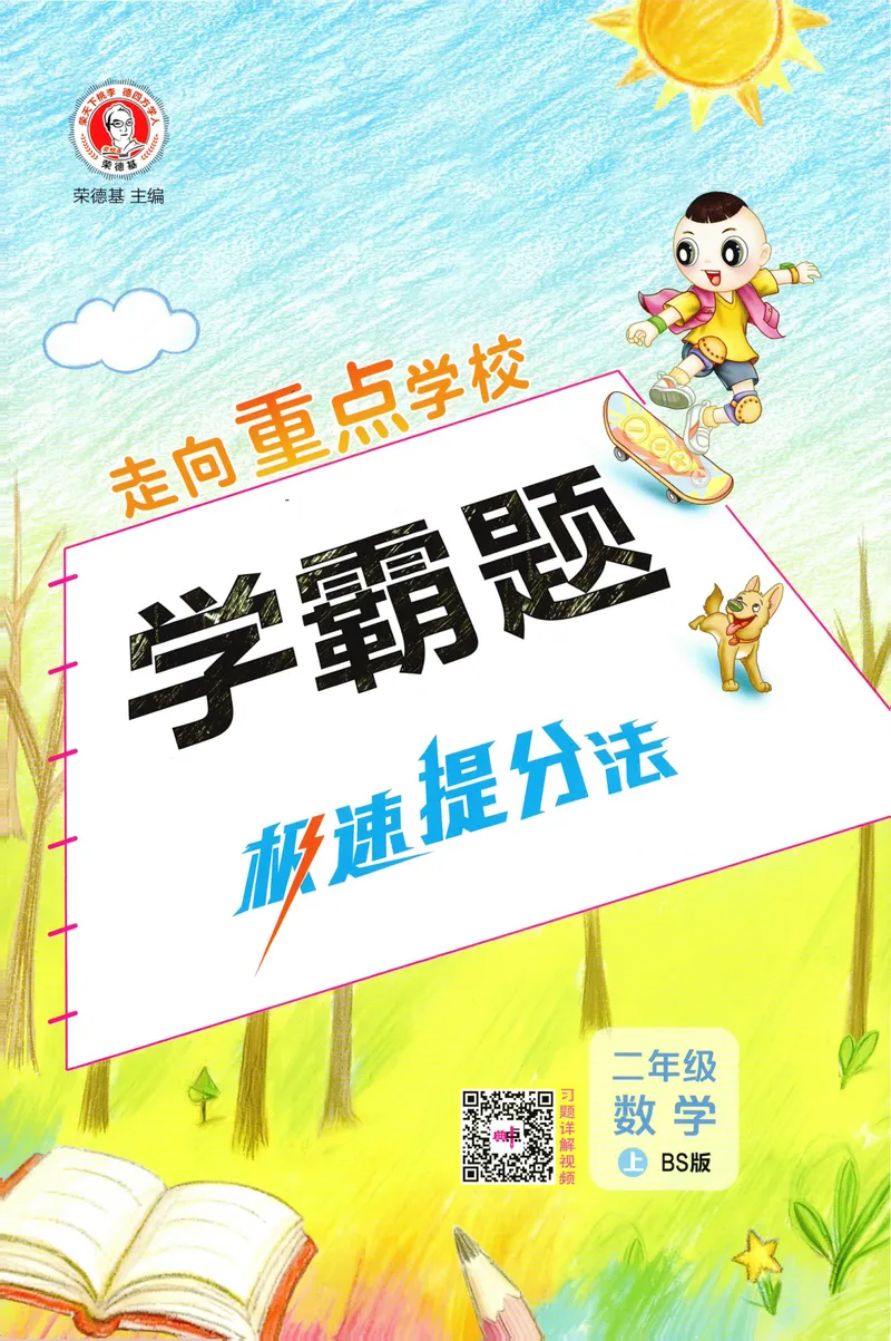 《学霸题极速提分法BS2上_26秋小学初中各机构教辅大合集（一本、教材帮、阳光同学、王朝霞、实验班、小典中点、上分卷、白欧、课堂笔记等等）_26秋小学教辅资料_26秋典中点北师数学2上》第1页预览