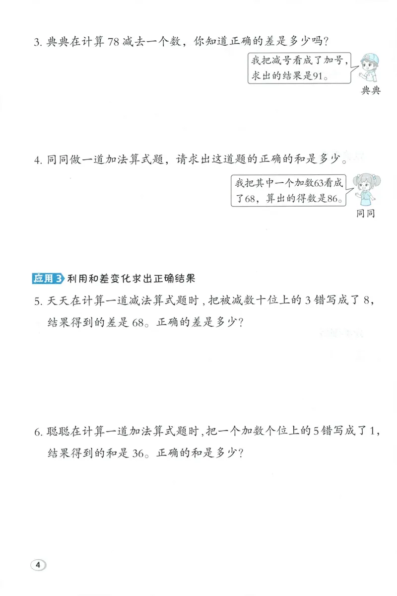 《学霸题极速提分法BS2上_26秋小学初中各机构教辅大合集（一本、教材帮、阳光同学、王朝霞、实验班、小典中点、上分卷、白欧、课堂笔记等等）_26秋小学教辅资料_26秋典中点北师数学2上》第6页预览