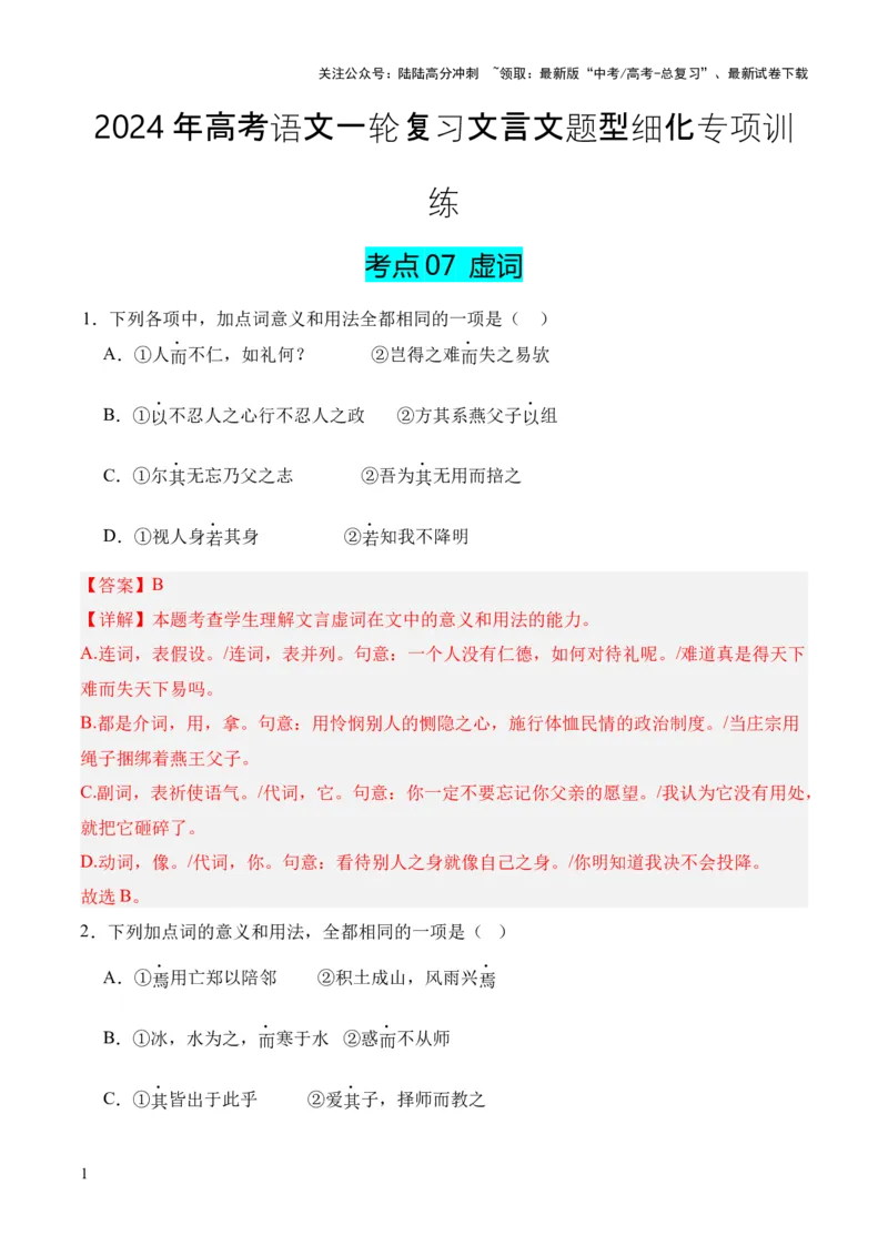 《考点07虚词（解析版）_专项复习_2024年_2024年高中高考文言文复习知识清单梳理默写练习阅读讲义课件ppt_资料_高考语文文言文题型练习（全国通用）》第1页预览