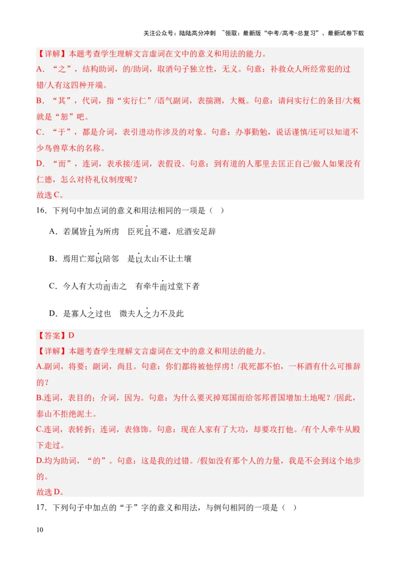 《考点07虚词（解析版）_专项复习_2024年_2024年高中高考文言文复习知识清单梳理默写练习阅读讲义课件ppt_资料_高考语文文言文题型练习（全国通用）》第10页预览