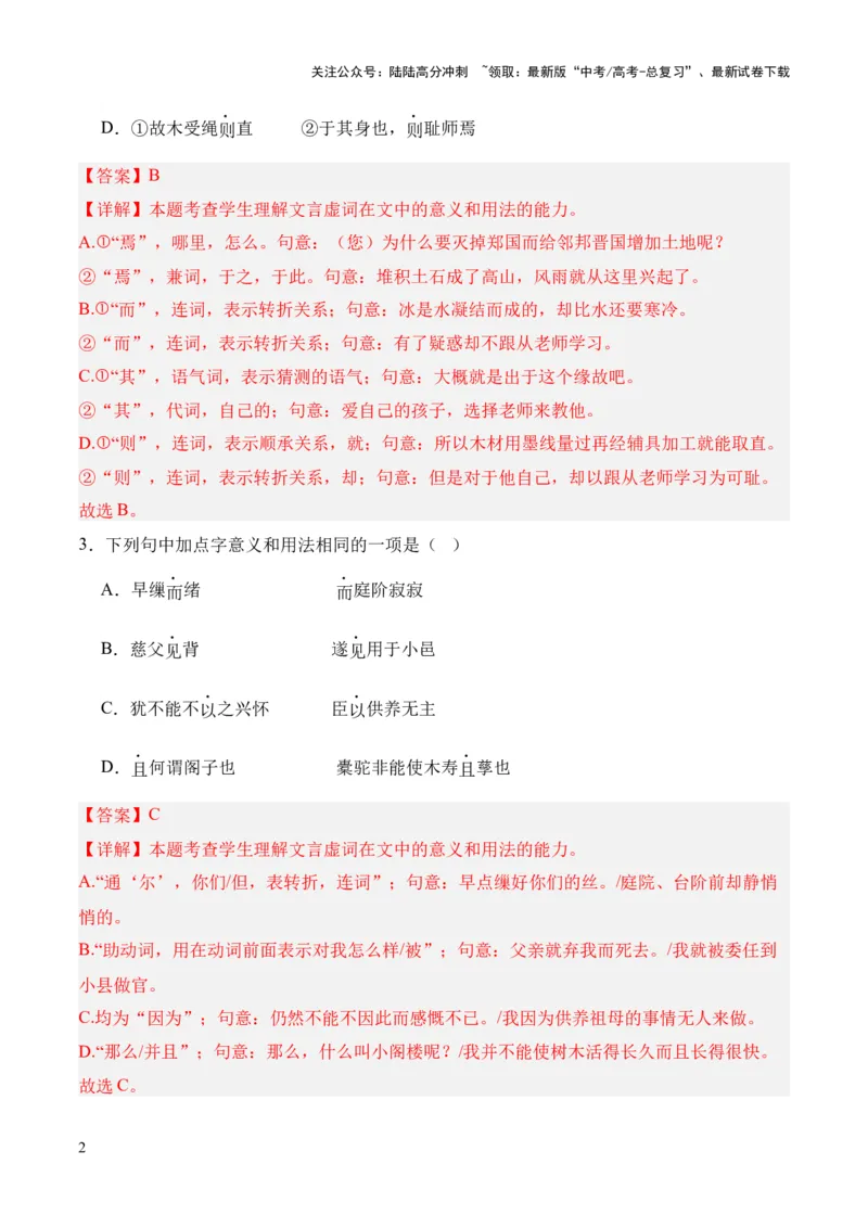 《考点07虚词（解析版）_专项复习_2024年_2024年高中高考文言文复习知识清单梳理默写练习阅读讲义课件ppt_资料_高考语文文言文题型练习（全国通用）》第2页预览