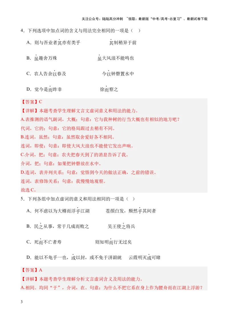 《考点07虚词（解析版）_专项复习_2024年_2024年高中高考文言文复习知识清单梳理默写练习阅读讲义课件ppt_资料_高考语文文言文题型练习（全国通用）》第3页预览