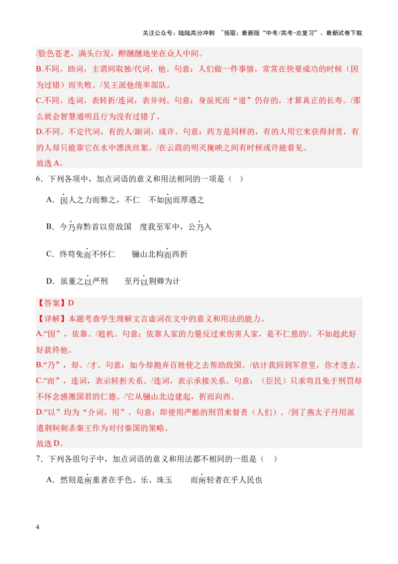 《考点07虚词（解析版）_专项复习_2024年_2024年高中高考文言文复习知识清单梳理默写练习阅读讲义课件ppt_资料_高考语文文言文题型练习（全国通用）》第4页预览