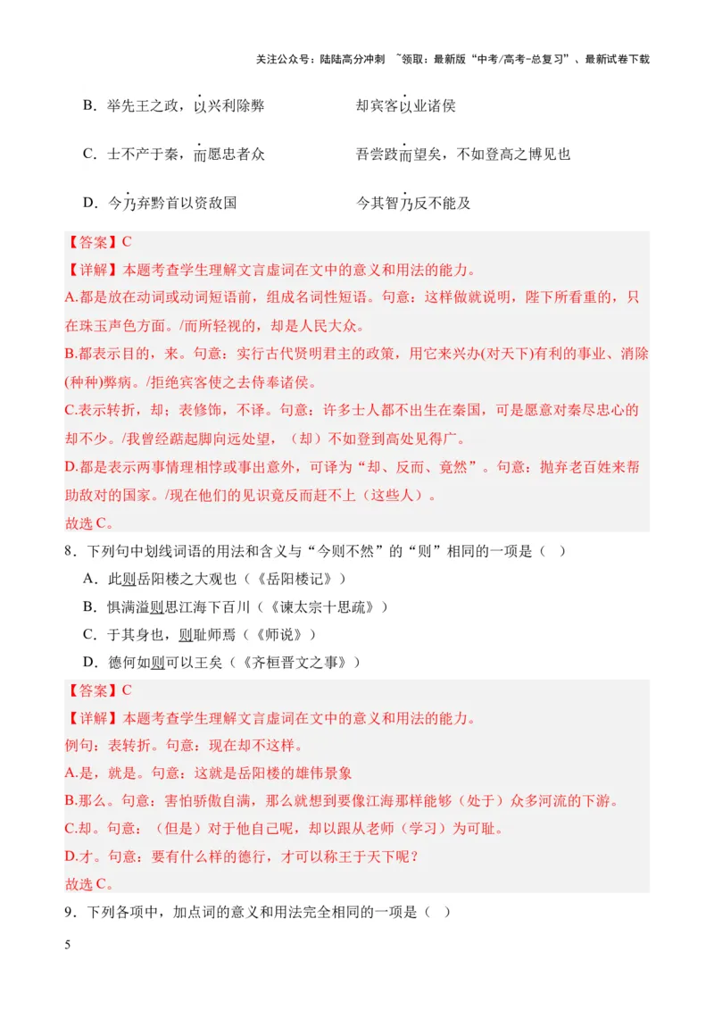 《考点07虚词（解析版）_专项复习_2024年_2024年高中高考文言文复习知识清单梳理默写练习阅读讲义课件ppt_资料_高考语文文言文题型练习（全国通用）》第5页预览