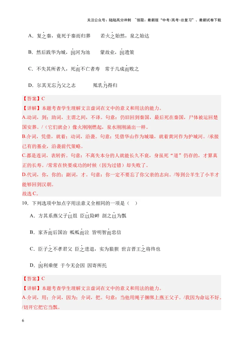 《考点07虚词（解析版）_专项复习_2024年_2024年高中高考文言文复习知识清单梳理默写练习阅读讲义课件ppt_资料_高考语文文言文题型练习（全国通用）》第6页预览