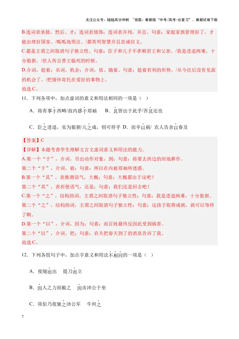 《考点07虚词（解析版）_专项复习_2024年_2024年高中高考文言文复习知识清单梳理默写练习阅读讲义课件ppt_资料_高考语文文言文题型练习（全国通用）》第7页预览