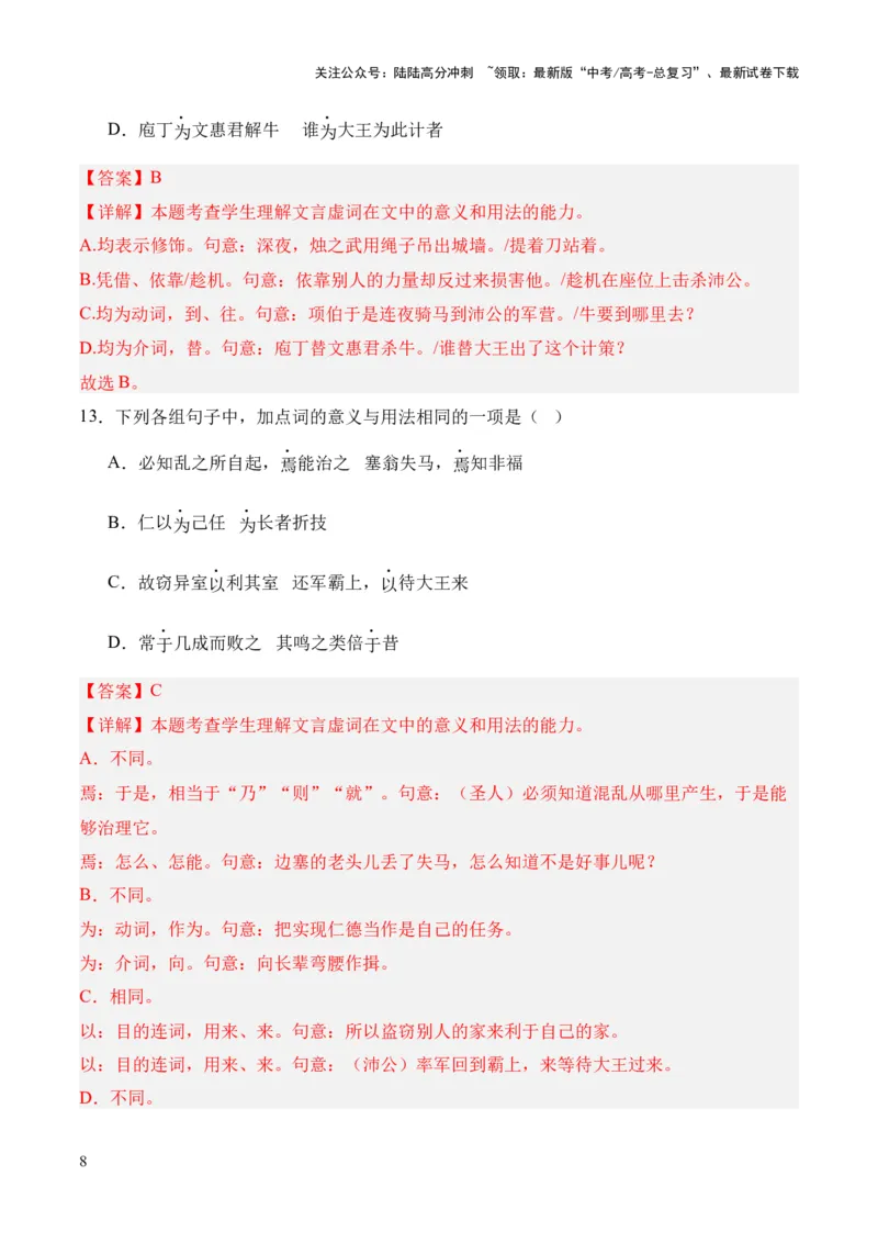 《考点07虚词（解析版）_专项复习_2024年_2024年高中高考文言文复习知识清单梳理默写练习阅读讲义课件ppt_资料_高考语文文言文题型练习（全国通用）》第8页预览