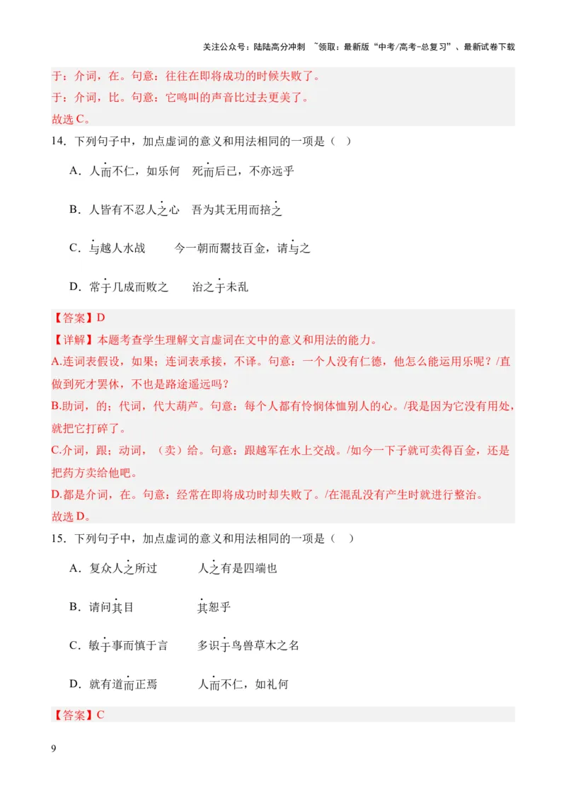 《考点07虚词（解析版）_专项复习_2024年_2024年高中高考文言文复习知识清单梳理默写练习阅读讲义课件ppt_资料_高考语文文言文题型练习（全国通用）》第9页预览