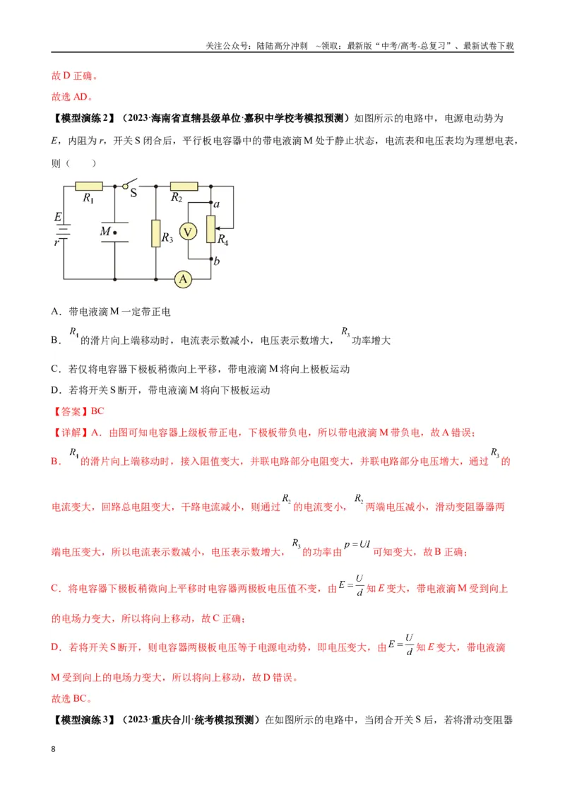 《专题17常见的电路模型(教师版)_04-物理-高考总复习_专项复习_2025年_2025年高中高考物理模型与方法_资料_2高中物理模型与方法》第8页预览