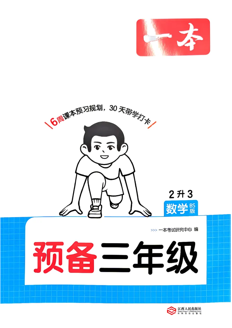 《预备三年级（2升3）北师数学_26秋小学初中各机构教辅大合集（一本、教材帮、阳光同学、王朝霞、实验班、小典中点、上分卷、白欧、课堂笔记等等）_26秋小学教辅资料》第1页预览