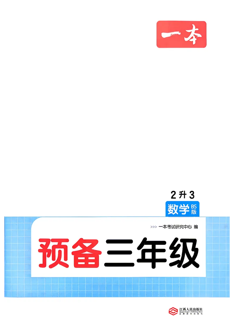 《预备三年级（2升3）北师数学_26秋小学初中各机构教辅大合集（一本、教材帮、阳光同学、王朝霞、实验班、小典中点、上分卷、白欧、课堂笔记等等）_26秋小学教辅资料》第3页预览