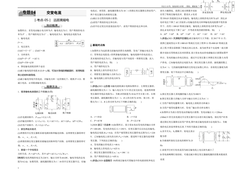 《考点05远距离输电（原卷8K版）_04-物理-高考总复习_一轮复习_2024年_2024年新高考物理一轮专题复习方略_资料_第十四章交变电流(7)份》第1页预览