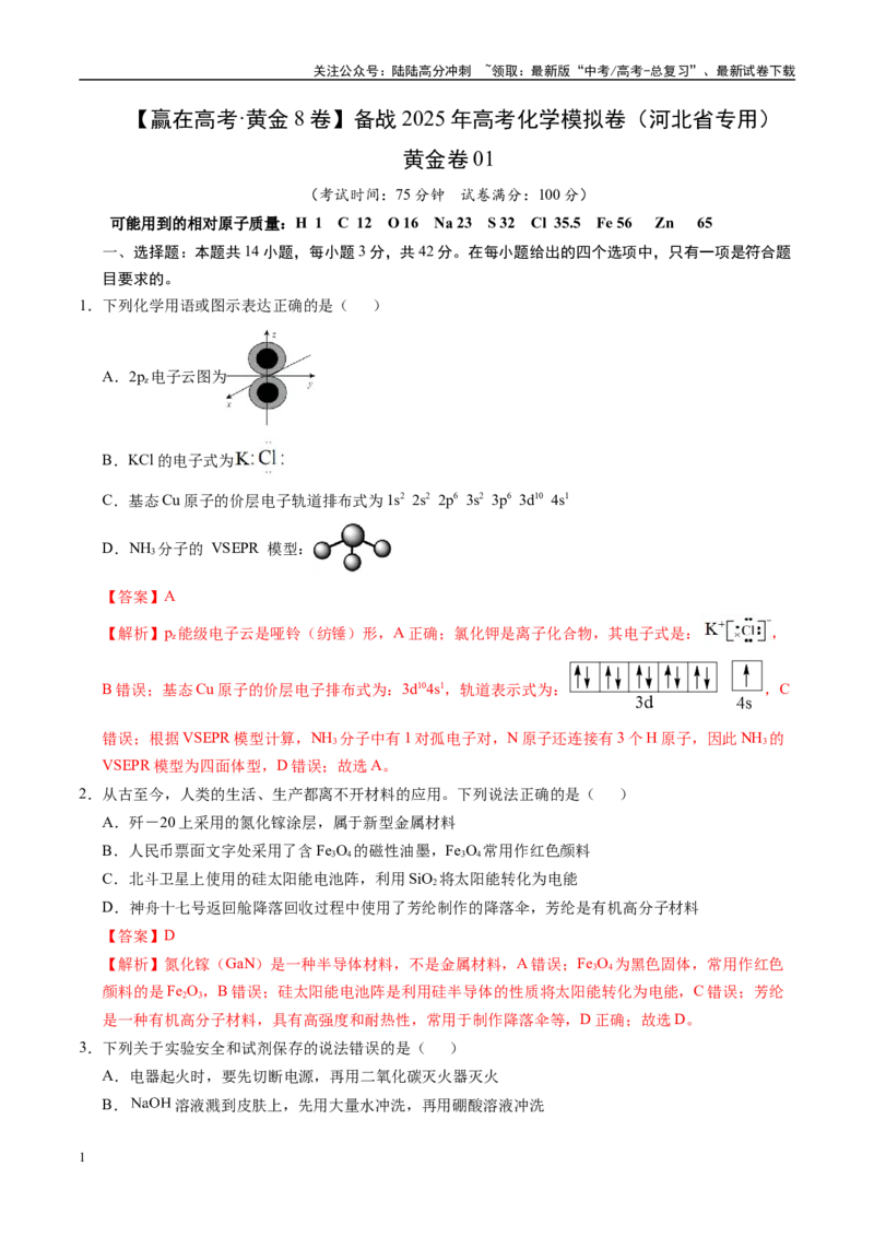 《模拟卷01（河北专用）（解析版）_05-化学-高考总复习_专项复习_2025年_2025年高考化学模拟卷（河北专用）3套》第1页预览