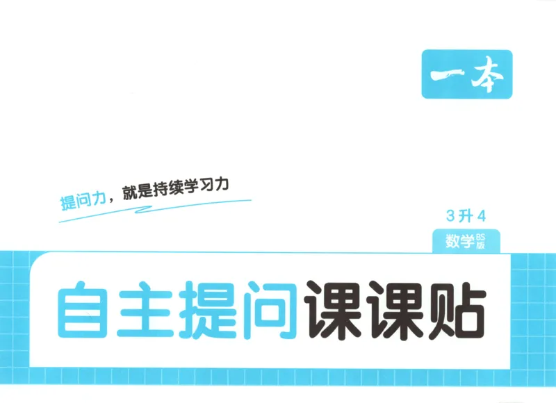 《自主提问课课贴_26秋小学初中各机构教辅大合集（一本、教材帮、阳光同学、王朝霞、实验班、小典中点、上分卷、白欧、课堂笔记等等）_26秋小学教辅资料_2026秋小学一本预习语数英_935》第1页预览