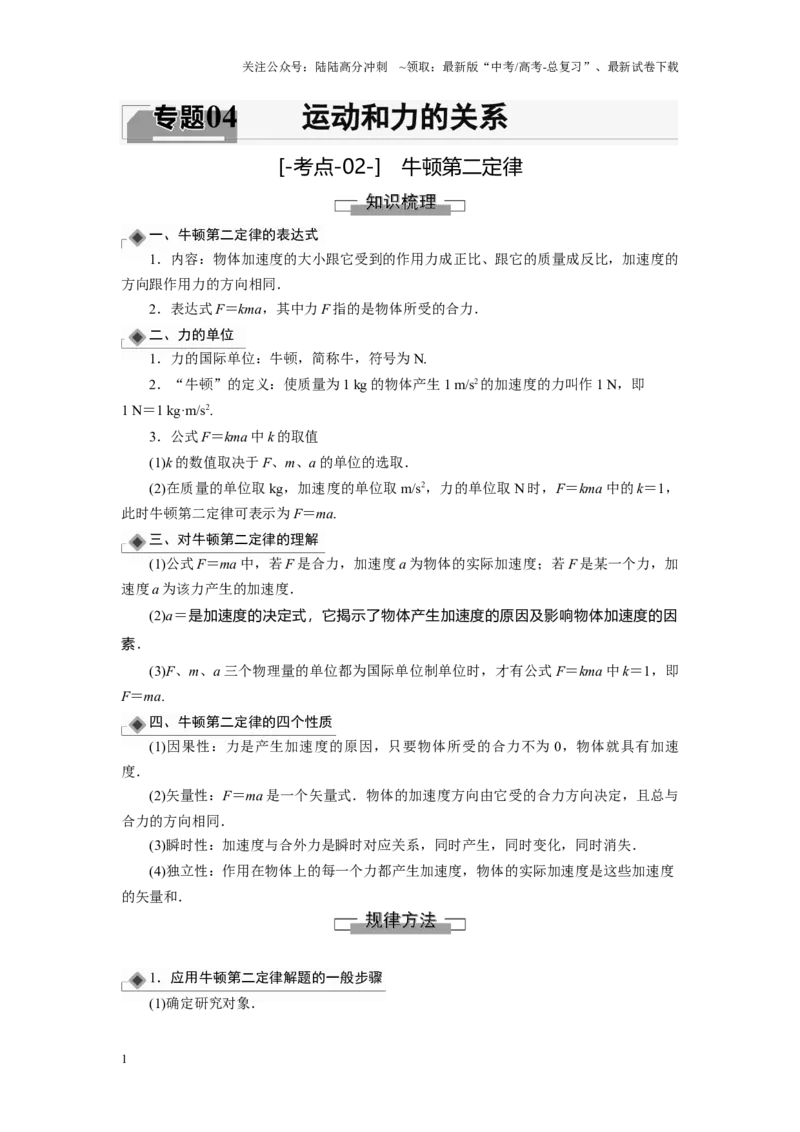 《考点02牛顿第二定律（解析版）_04-物理-高考总复习_一轮复习_2024年_2024年新高考物理一轮专题复习方略_资料_第四章运动和力的关系》第1页预览