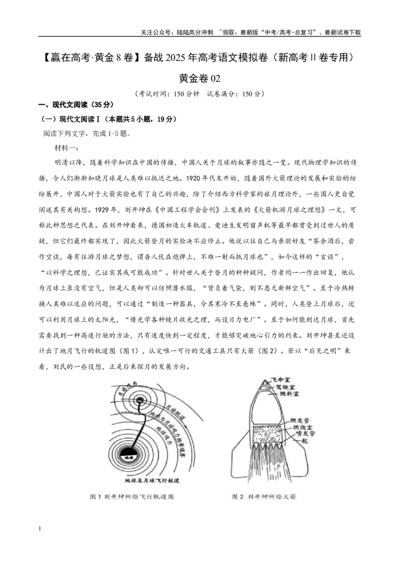 《模拟卷02（新高考Ⅱ卷专用）（原卷版）_一轮复习_2025年_2025年高考语文模拟卷（新高考Ⅱ卷专用）8套》第1页预览