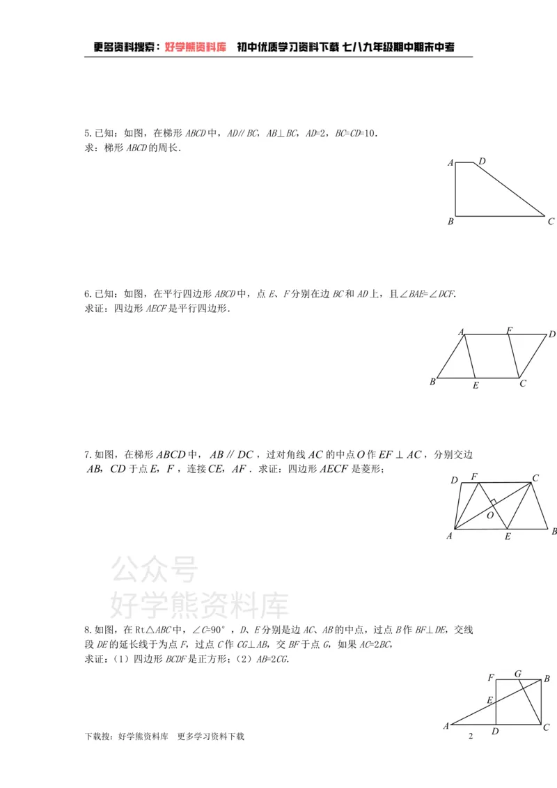 《上海教育版数学八下第二十二章《四边形》习题汇编_初中数学期中卷+期末卷+单元卷+月考卷_初中数学单元测试_沪教版_八下》第2页预览