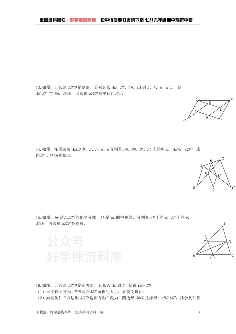 《上海教育版数学八下第二十二章《四边形》习题汇编_初中数学期中卷+期末卷+单元卷+月考卷_初中数学单元测试_沪教版_八下》第4页预览