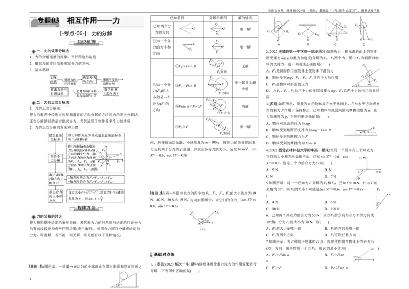 《考点06力的分解（原卷8K版）_04-物理-高考总复习_一轮复习_2024年_2024年新高考物理一轮专题复习方略_资料_第三章相互作用——力》第1页预览