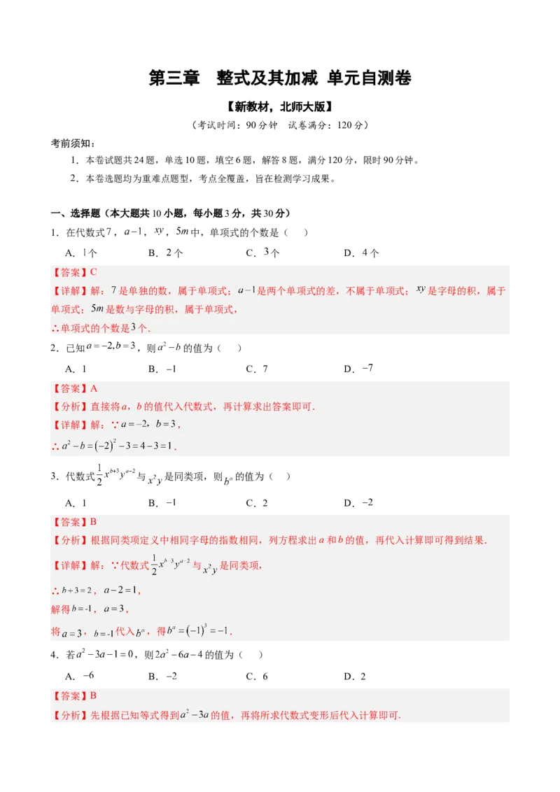 《北师2026版《暑假单元自测》第03章整式及其加减（暑假单元自测）（解析版）新七年级数学新教材北师大版_26秋初中教辅资料_26秋初中《暑假预习》》第1页预览