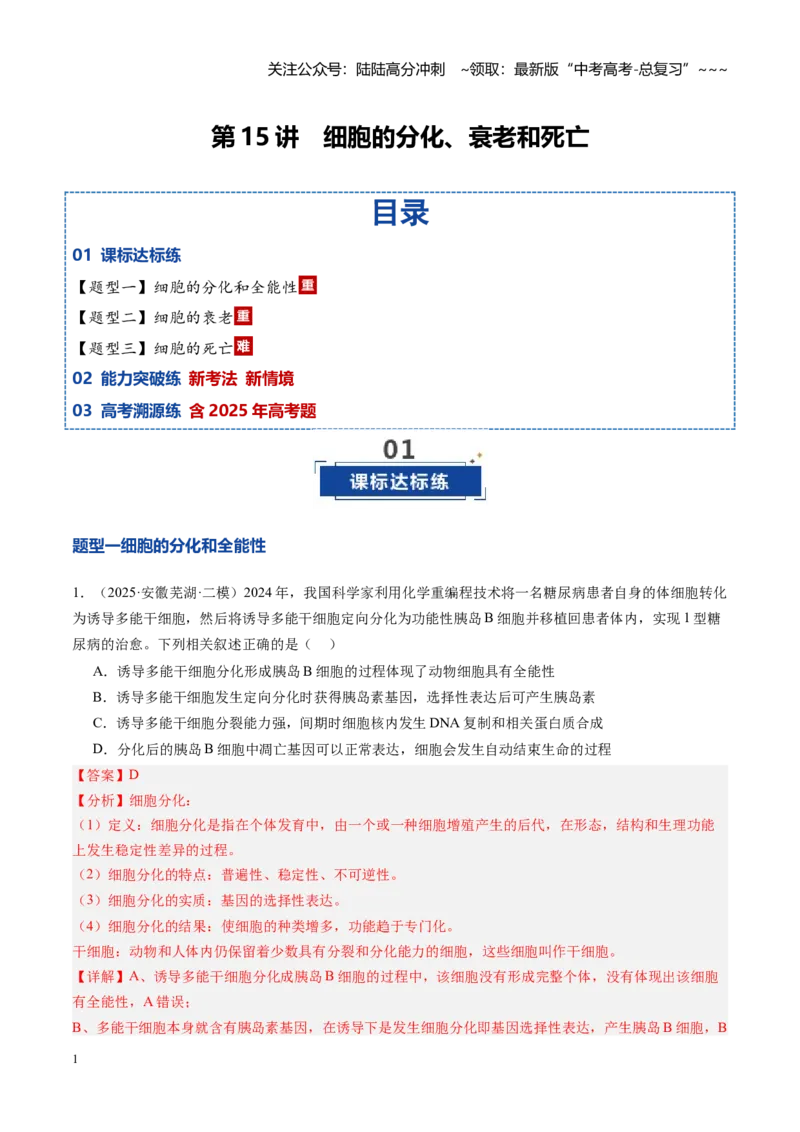 《第15讲细胞的分化、衰老和死亡（专项训练）（安徽专用）（教师版）_06-生物-高考总复习_一轮复习_2026年-生物高考一轮复习_2026年高考生物一轮课件+讲义+练习（安徽专用）-G326》第1页预览