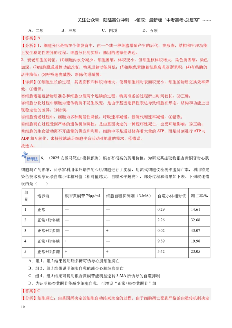 《第15讲细胞的分化、衰老和死亡（专项训练）（安徽专用）（教师版）_06-生物-高考总复习_一轮复习_2026年-生物高考一轮复习_2026年高考生物一轮课件+讲义+练习（安徽专用）-G326》第10页预览