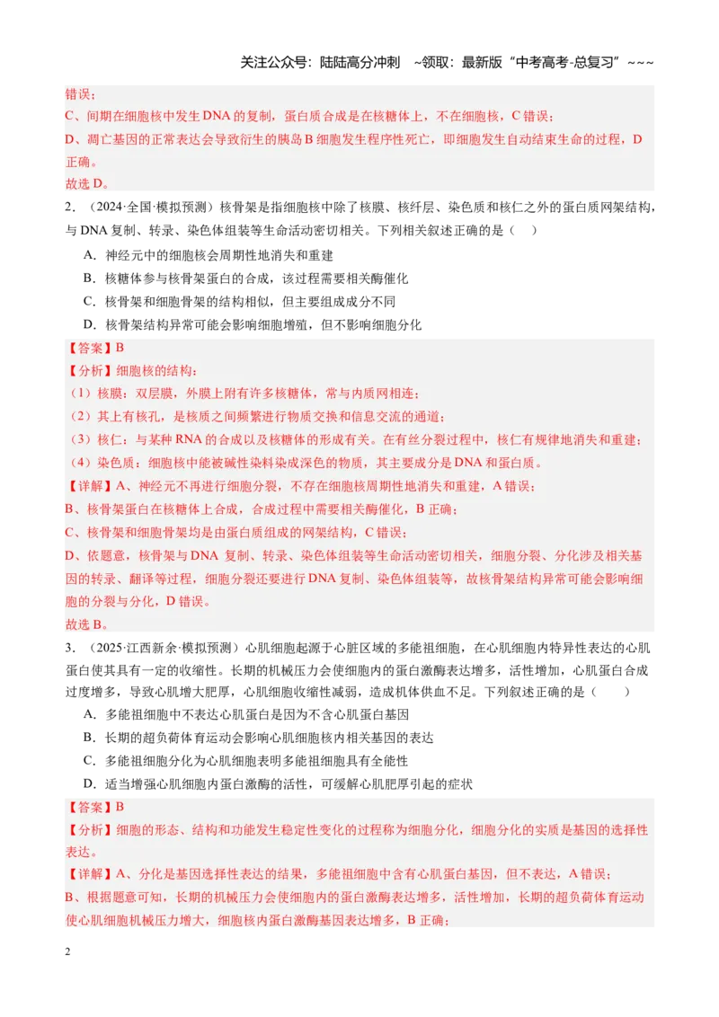 《第15讲细胞的分化、衰老和死亡（专项训练）（安徽专用）（教师版）_06-生物-高考总复习_一轮复习_2026年-生物高考一轮复习_2026年高考生物一轮课件+讲义+练习（安徽专用）-G326》第2页预览