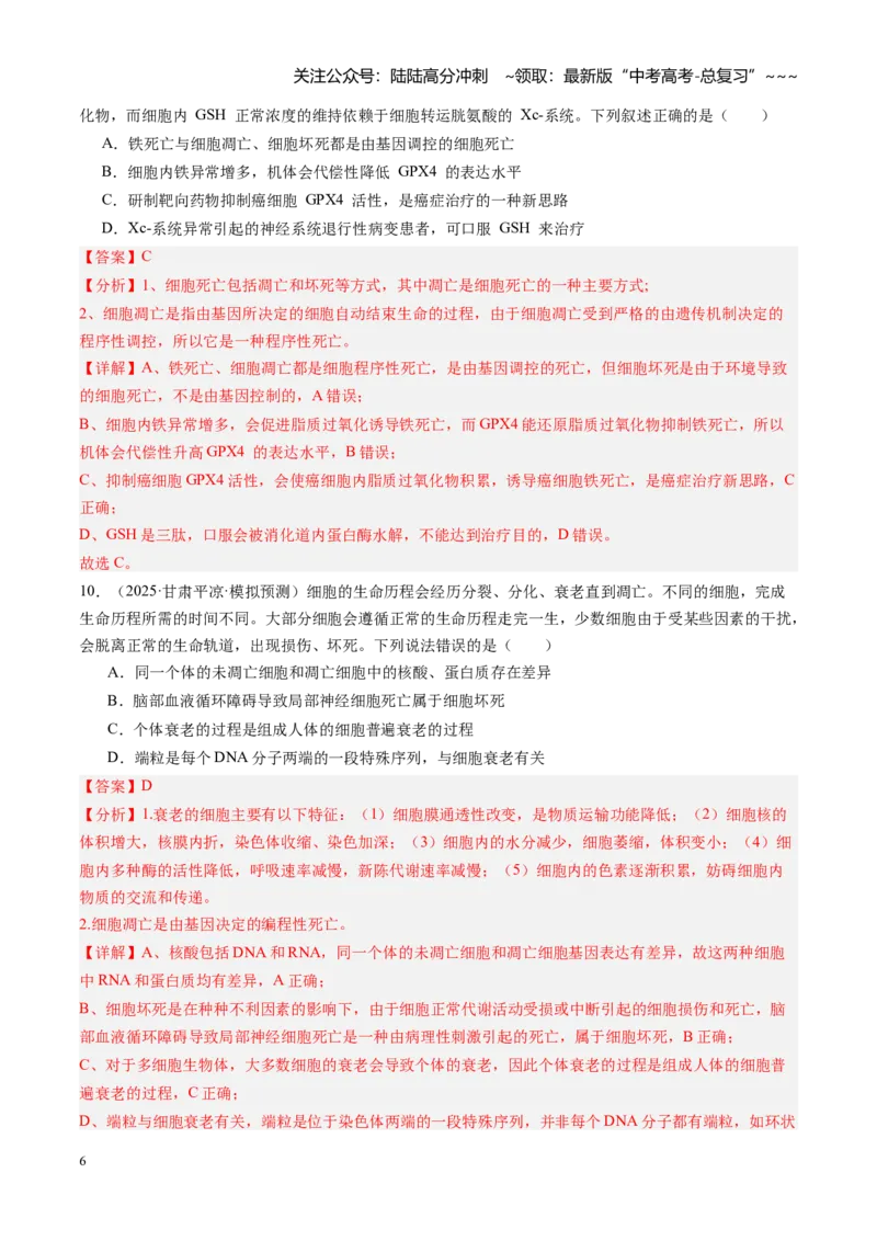 《第15讲细胞的分化、衰老和死亡（专项训练）（安徽专用）（教师版）_06-生物-高考总复习_一轮复习_2026年-生物高考一轮复习_2026年高考生物一轮课件+讲义+练习（安徽专用）-G326》第6页预览
