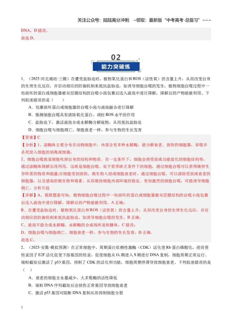 《第15讲细胞的分化、衰老和死亡（专项训练）（安徽专用）（教师版）_06-生物-高考总复习_一轮复习_2026年-生物高考一轮复习_2026年高考生物一轮课件+讲义+练习（安徽专用）-G326》第7页预览