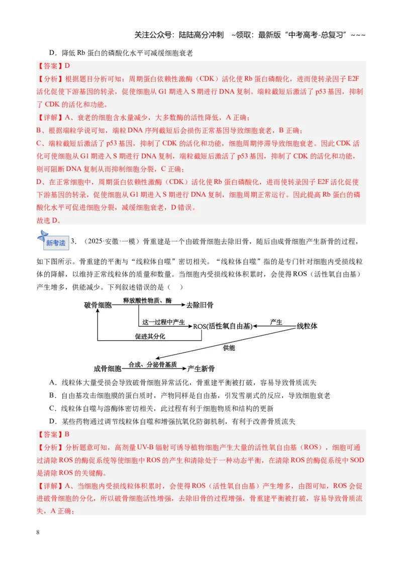 《第15讲细胞的分化、衰老和死亡（专项训练）（安徽专用）（教师版）_06-生物-高考总复习_一轮复习_2026年-生物高考一轮复习_2026年高考生物一轮课件+讲义+练习（安徽专用）-G326》第8页预览
