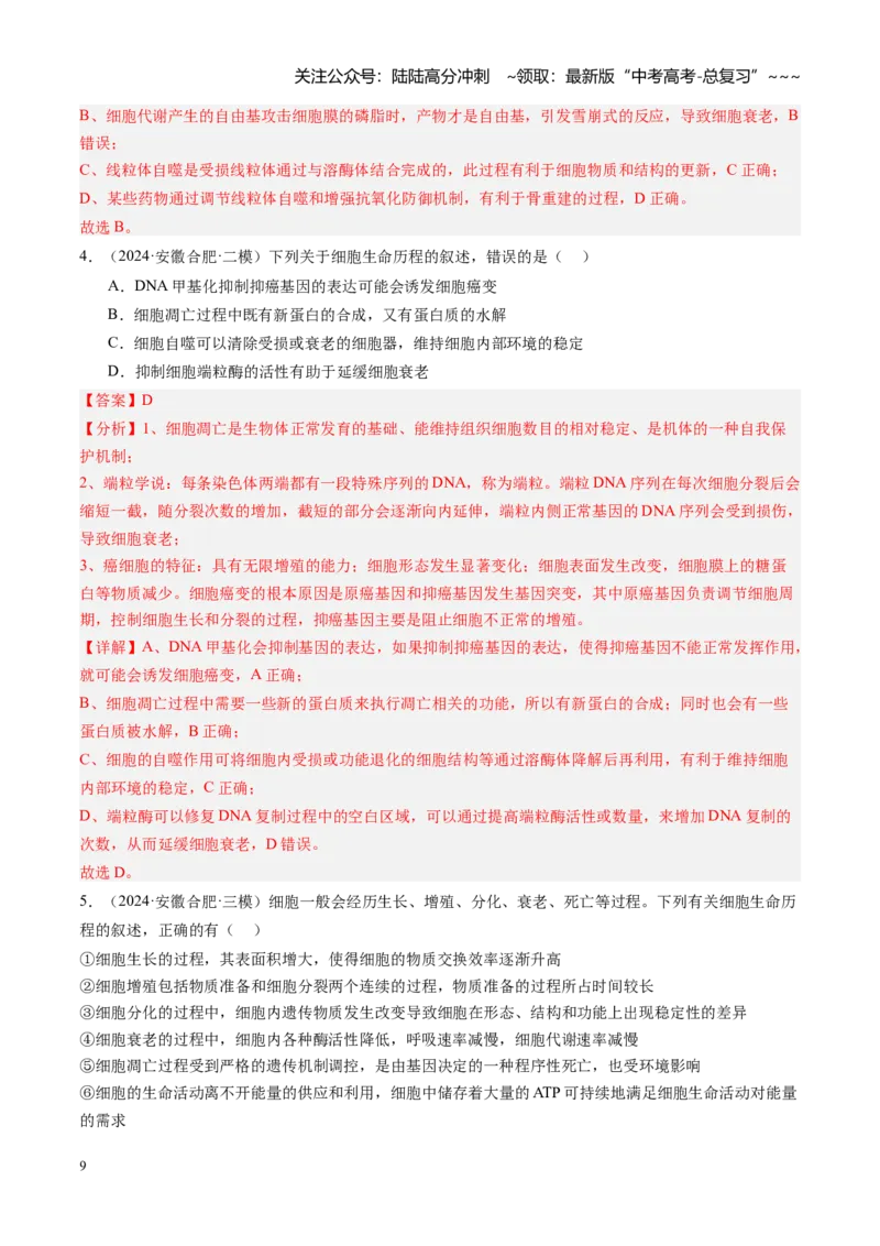 《第15讲细胞的分化、衰老和死亡（专项训练）（安徽专用）（教师版）_06-生物-高考总复习_一轮复习_2026年-生物高考一轮复习_2026年高考生物一轮课件+讲义+练习（安徽专用）-G326》第9页预览