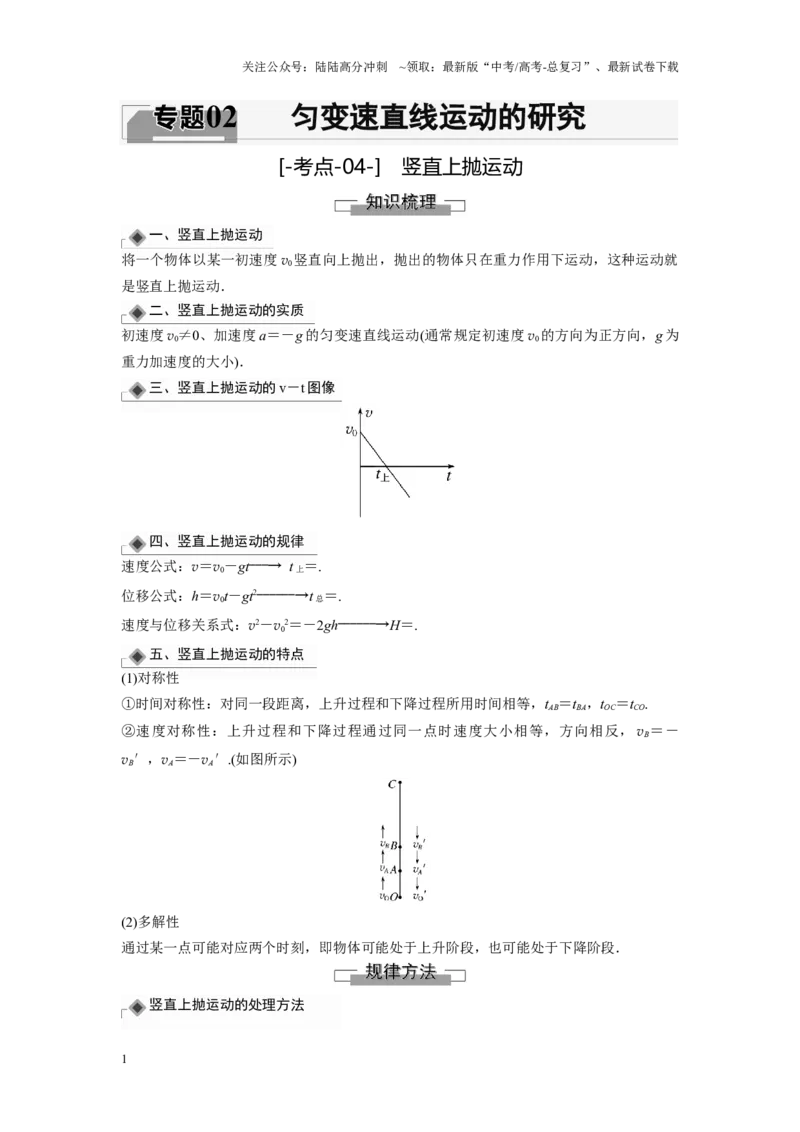 《考点04竖直上抛运动（原卷版）_04-物理-高考总复习_一轮复习_2024年_2024年新高考物理一轮专题复习方略_资料_第二章匀变速直线运动的研究》第1页预览