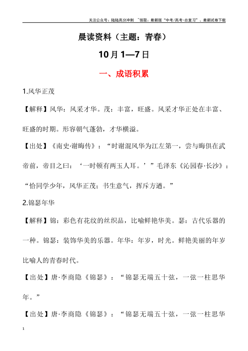 《晨读材料第一周（主题：青春）(10月1-7日)-（全国通用）_专项复习_2024年_2024年高考语文晨读记背积累（全国通用）_资料_1-资料》第1页预览