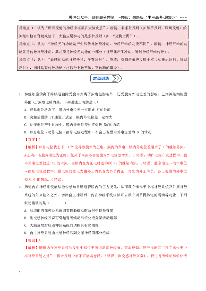 《培优专题14兴奋的传导和传递（高效培优讲义）（教师版）_06-生物-高考总复习_一轮复习_2026年-生物高考一轮复习_2026年高考生物一轮复习讲义+练习+课件（新教材新高考）-G55_2026版》第6页预览