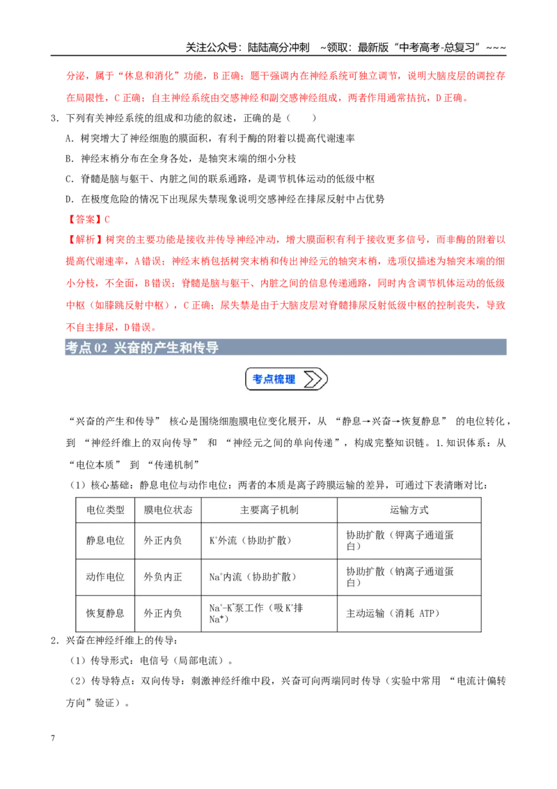 《培优专题14兴奋的传导和传递（高效培优讲义）（教师版）_06-生物-高考总复习_一轮复习_2026年-生物高考一轮复习_2026年高考生物一轮复习讲义+练习+课件（新教材新高考）-G55_2026版》第7页预览
