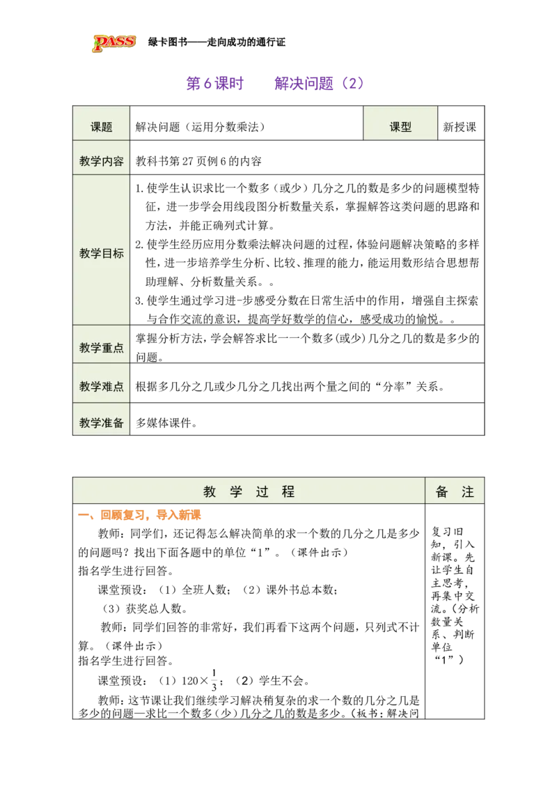 《第6课时解决问题（2）_26秋小学初中各机构教辅大合集（一本、教材帮、阳光同学、王朝霞、实验班、小典中点、上分卷、白欧、课堂笔记等等）_26秋小学教辅资料_1526秋课件教案_406》第1页预览