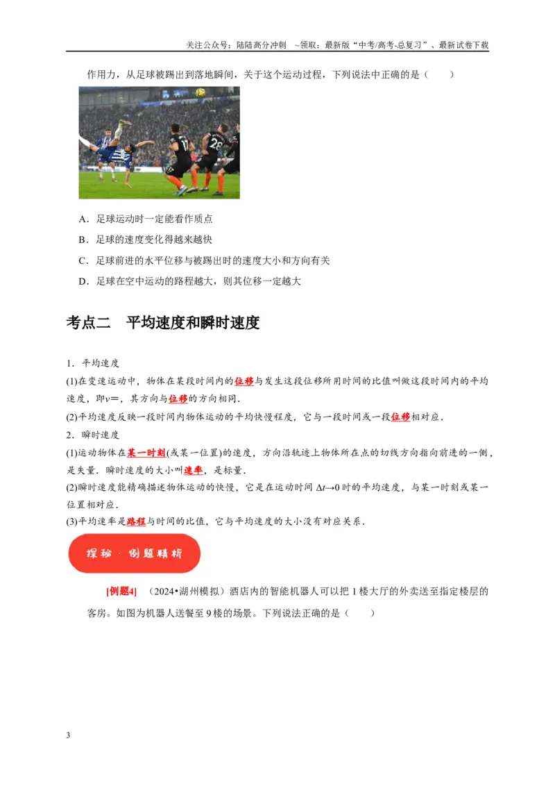 《第1讲　运动的描述（学生版）_04-物理-高考总复习_专项复习_2025年_2025高考物理考点精讲精练知识讲义专项训练_资料》第3页预览