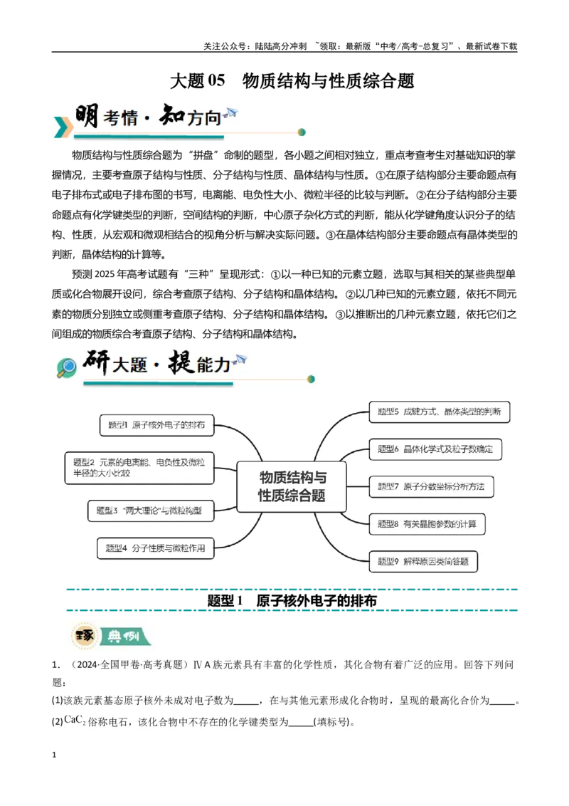 《大题05物质结构与性质综合题（逐空突破）（教师版）_05-化学-高考总复习_专项复习_2025年_2025年高考化学大题突破+限时集训（新高考通用）》第1页预览