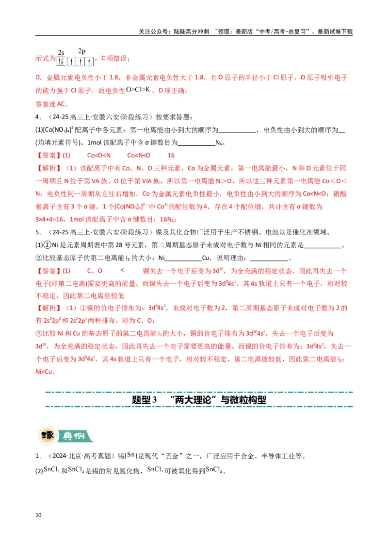 《大题05物质结构与性质综合题（逐空突破）（教师版）_05-化学-高考总复习_专项复习_2025年_2025年高考化学大题突破+限时集训（新高考通用）》第10页预览
