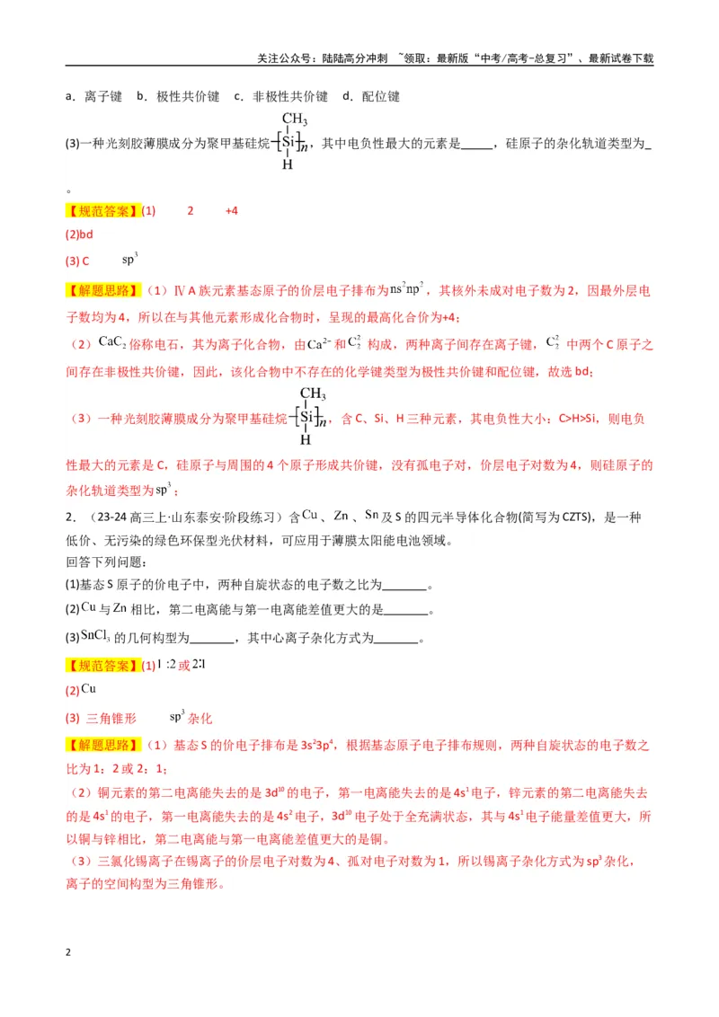 《大题05物质结构与性质综合题（逐空突破）（教师版）_05-化学-高考总复习_专项复习_2025年_2025年高考化学大题突破+限时集训（新高考通用）》第2页预览