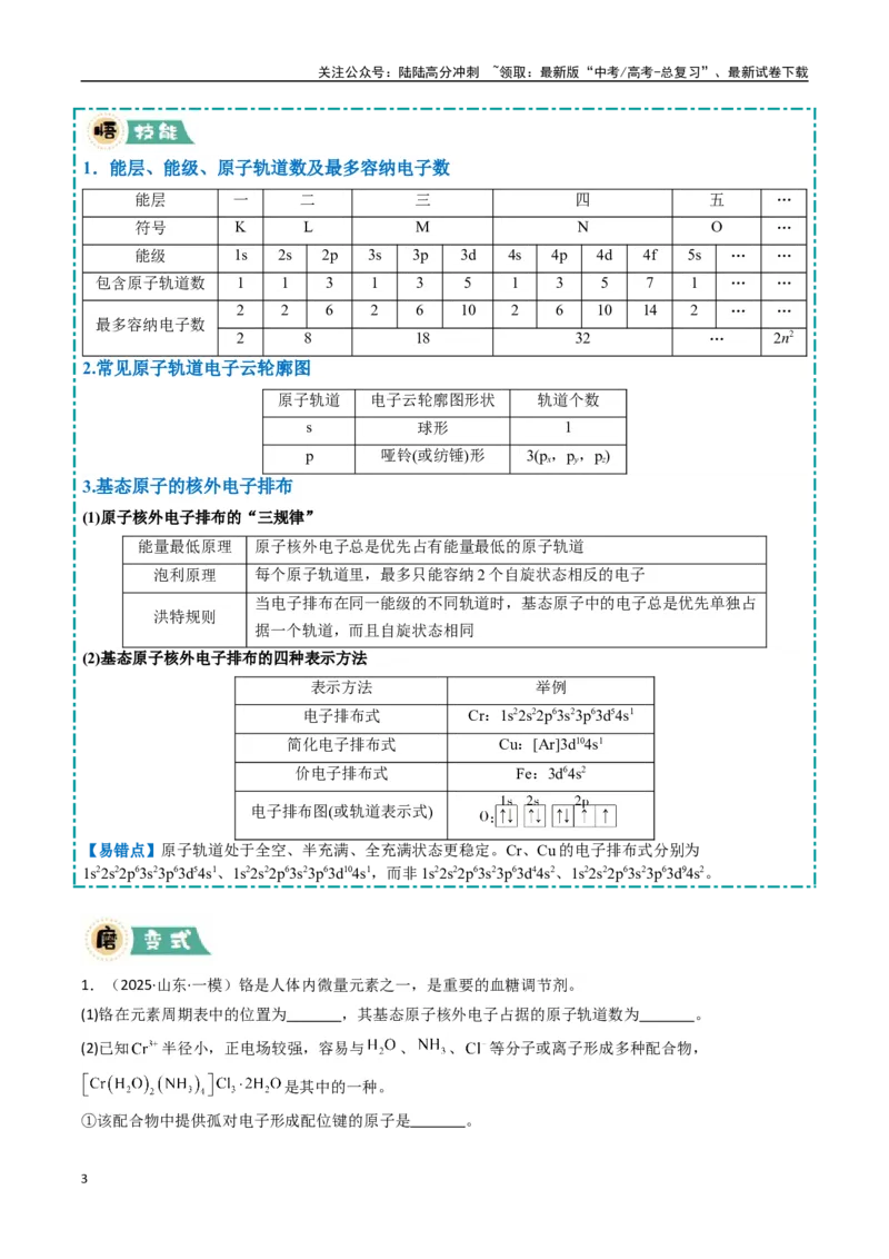 《大题05物质结构与性质综合题（逐空突破）（教师版）_05-化学-高考总复习_专项复习_2025年_2025年高考化学大题突破+限时集训（新高考通用）》第3页预览