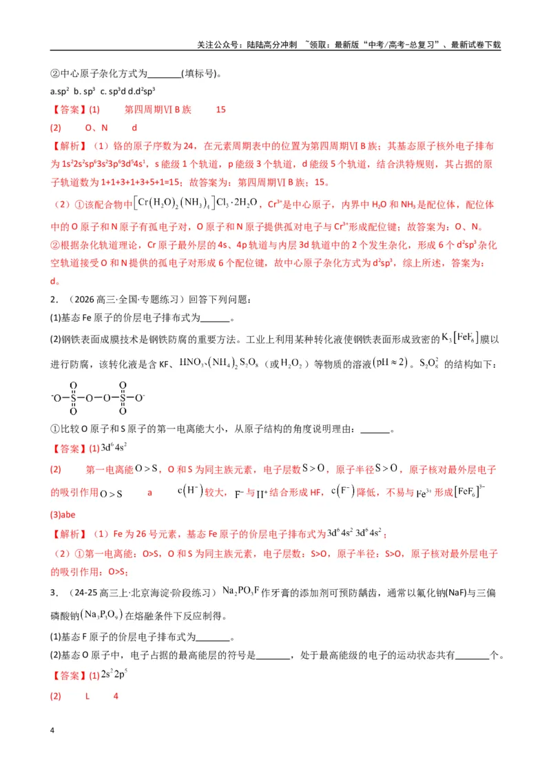 《大题05物质结构与性质综合题（逐空突破）（教师版）_05-化学-高考总复习_专项复习_2025年_2025年高考化学大题突破+限时集训（新高考通用）》第4页预览