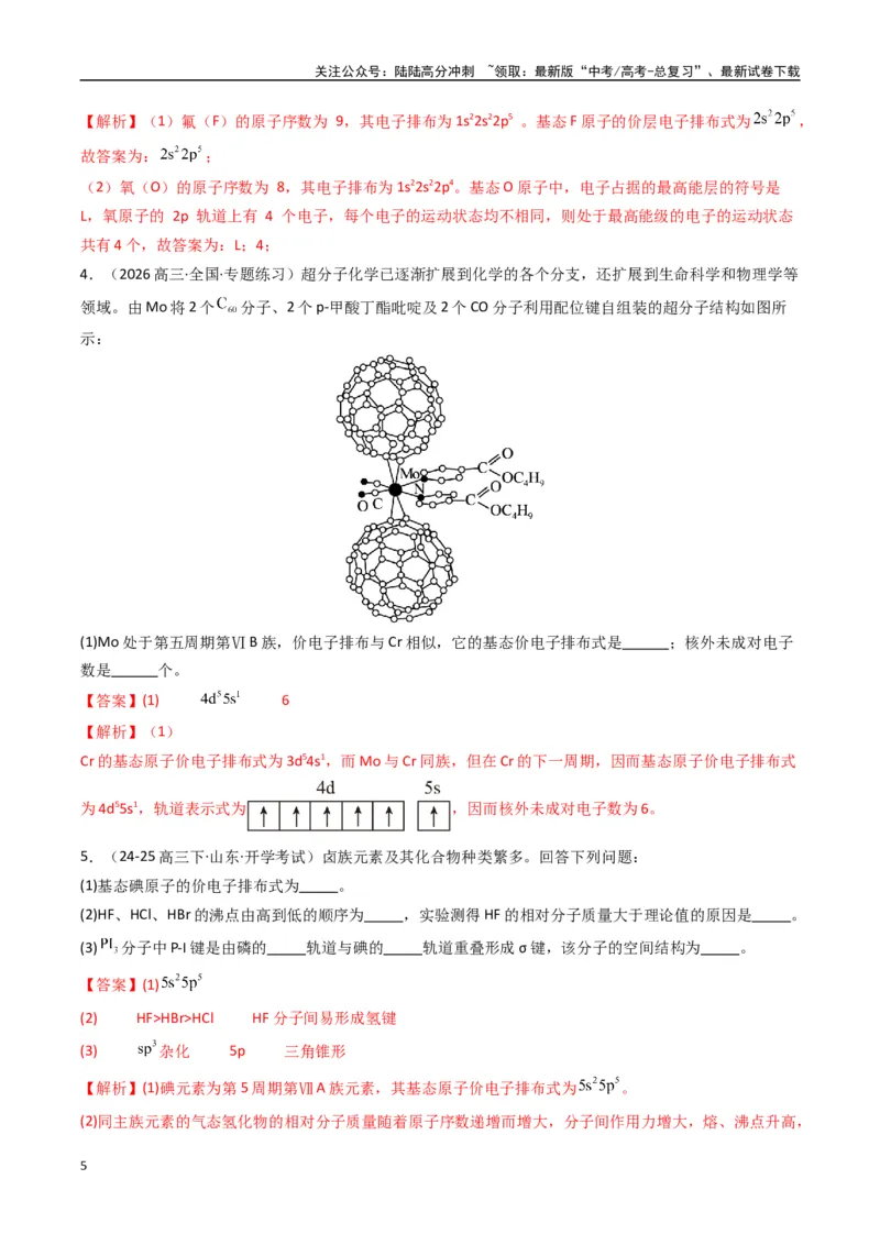 《大题05物质结构与性质综合题（逐空突破）（教师版）_05-化学-高考总复习_专项复习_2025年_2025年高考化学大题突破+限时集训（新高考通用）》第5页预览