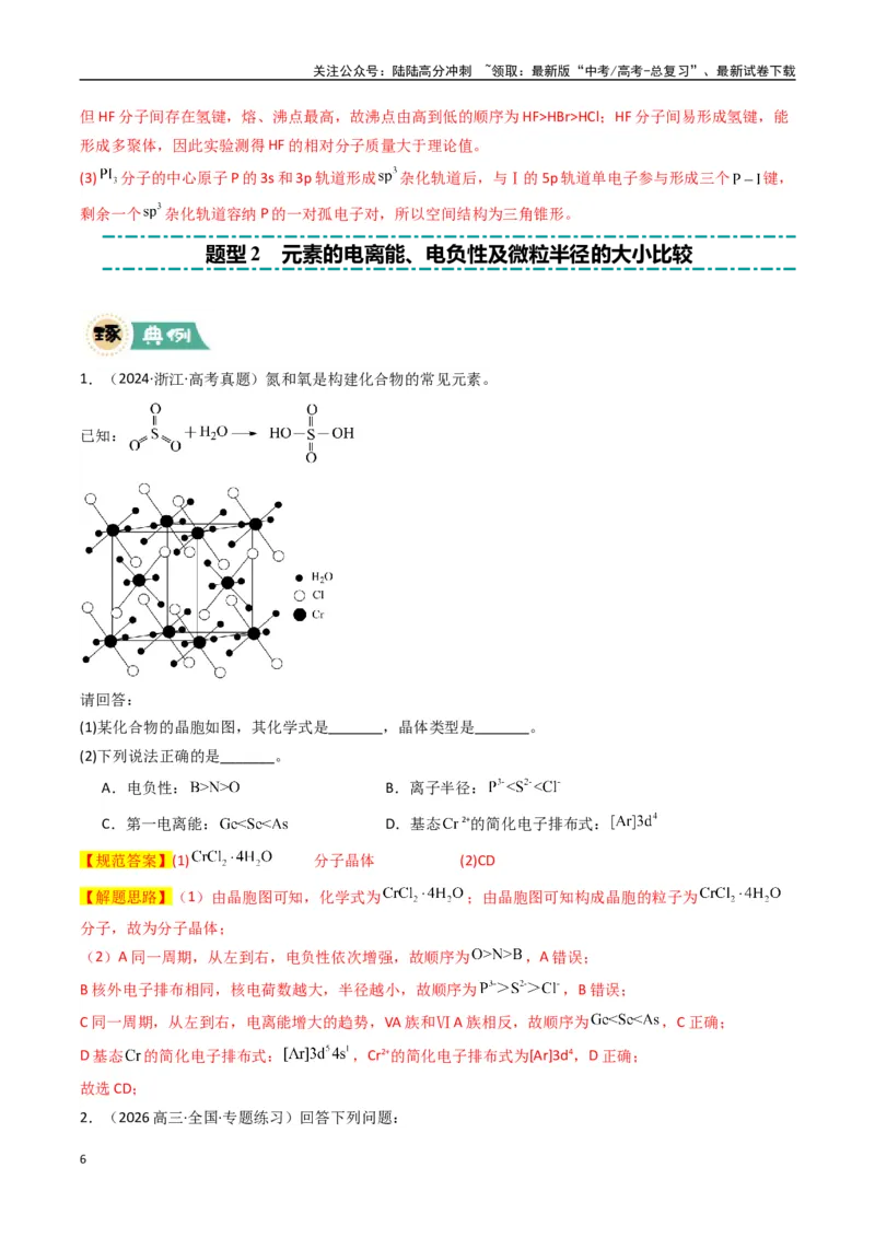 《大题05物质结构与性质综合题（逐空突破）（教师版）_05-化学-高考总复习_专项复习_2025年_2025年高考化学大题突破+限时集训（新高考通用）》第6页预览