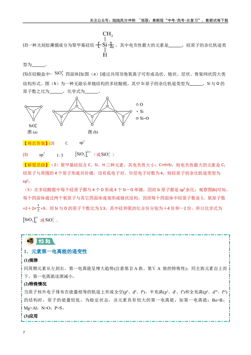 《大题05物质结构与性质综合题（逐空突破）（教师版）_05-化学-高考总复习_专项复习_2025年_2025年高考化学大题突破+限时集训（新高考通用）》第7页预览