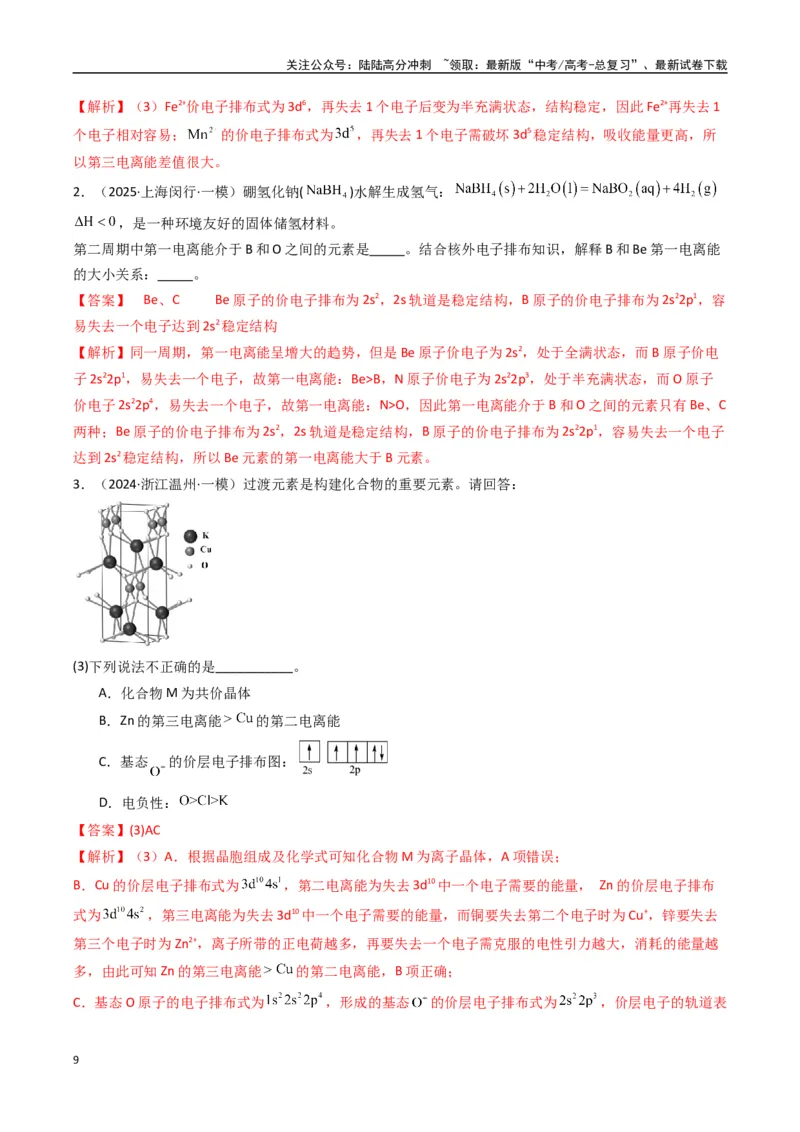 《大题05物质结构与性质综合题（逐空突破）（教师版）_05-化学-高考总复习_专项复习_2025年_2025年高考化学大题突破+限时集训（新高考通用）》第9页预览