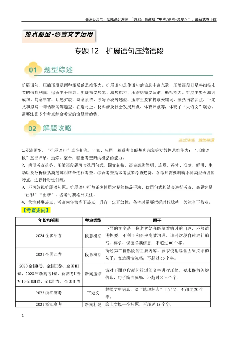 《专题12扩展语句压缩语段类语用题型分类（解析版）_二轮复习_2025年_2025年高考语文二轮热点题型归纳与变式演练（新高考通用）_现代文阅读》第1页预览