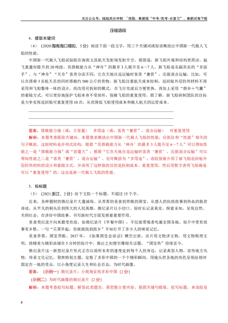 《专题12扩展语句压缩语段类语用题型分类（解析版）_二轮复习_2025年_2025年高考语文二轮热点题型归纳与变式演练（新高考通用）_现代文阅读》第8页预览