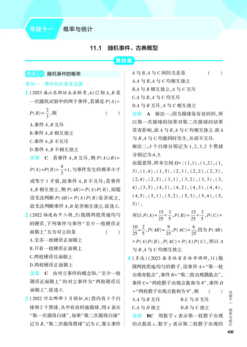 《1_11.1　随机事件、古典概型（分层集训）_2024版教学资源包_2024版.新高考版数学.5·3A版_34_专题十一111随机事件、古典概型_4_PDF教参电子书》第1页预览